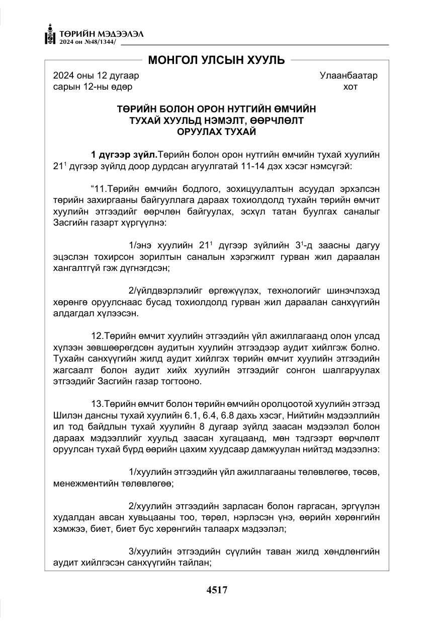 «Төрийн мэдээлэл» № 48, файлын 166-р хуудас
