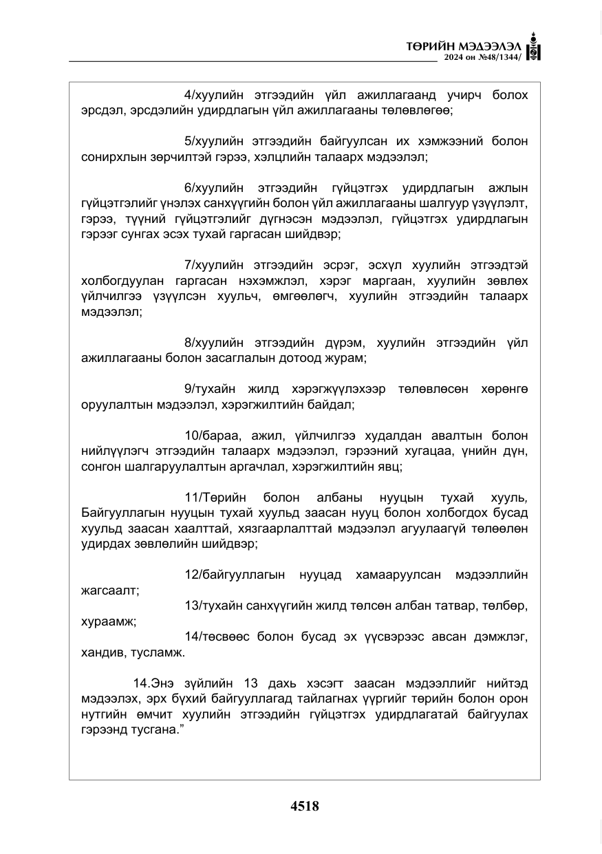 «Төрийн мэдээлэл» № 48, файлын 167-р хуудас
