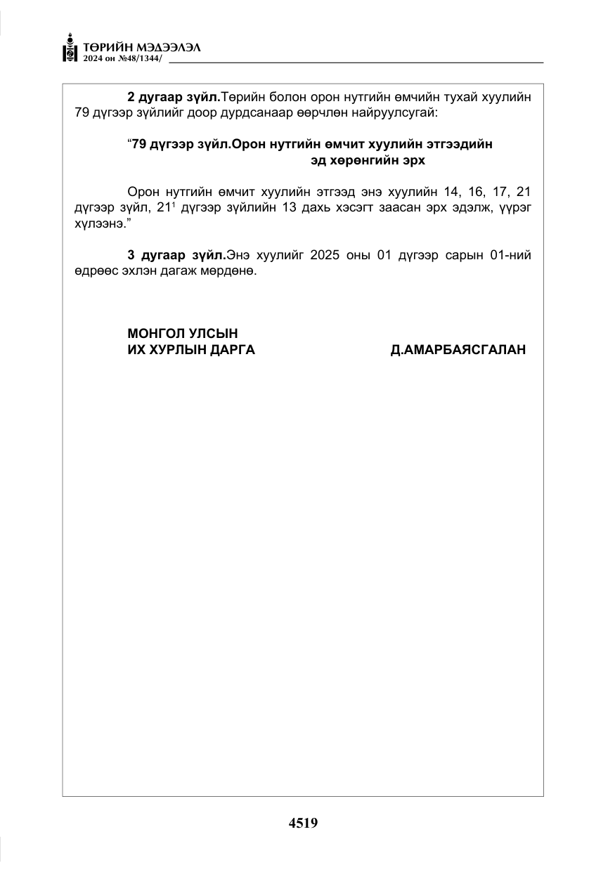 «Төрийн мэдээлэл» № 48, файлын 168-р хуудас