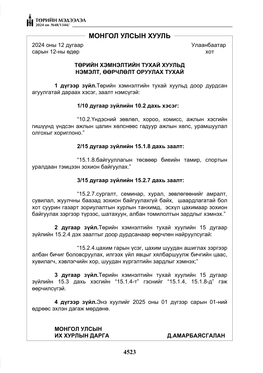 «Төрийн мэдээлэл» № 48, файлын 172-р хуудас