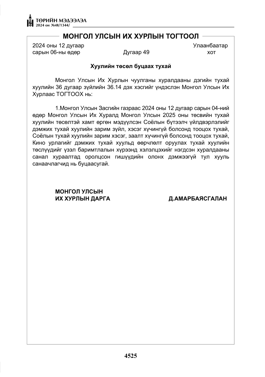 «Төрийн мэдээлэл» № 48, файлын 174-р хуудас