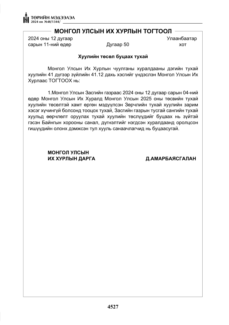«Төрийн мэдээлэл» № 48, файлын 176-р хуудас