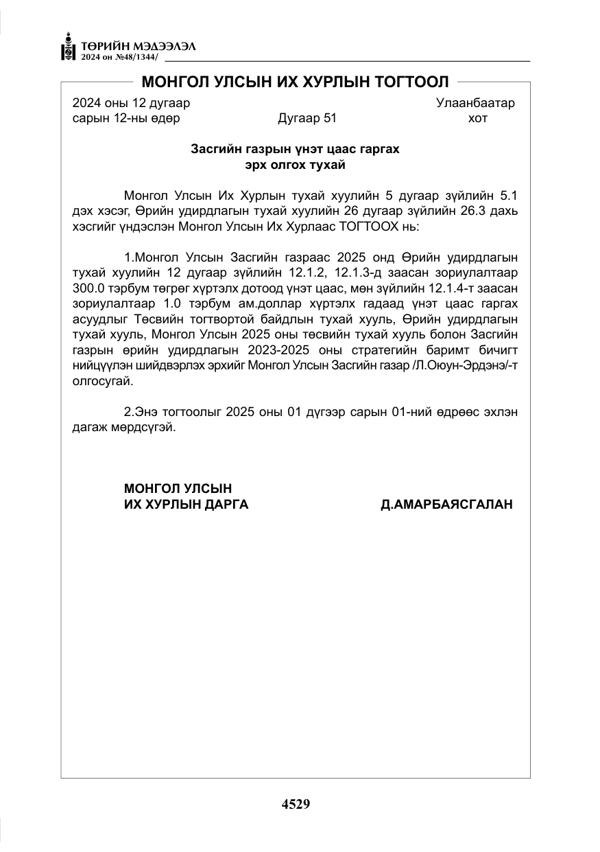 «Төрийн мэдээлэл» № 48, файлын 178-р хуудас