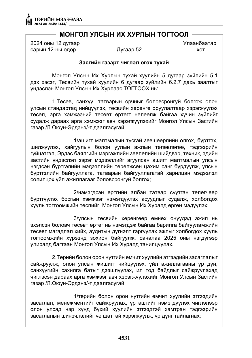 «Төрийн мэдээлэл» № 48, файлын 180-р хуудас