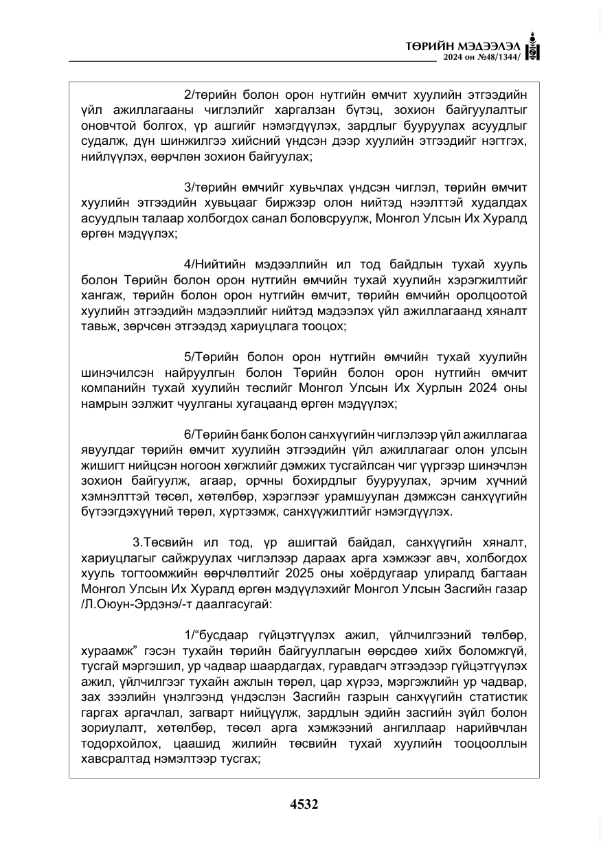 «Төрийн мэдээлэл» № 48, файлын 181-р хуудас