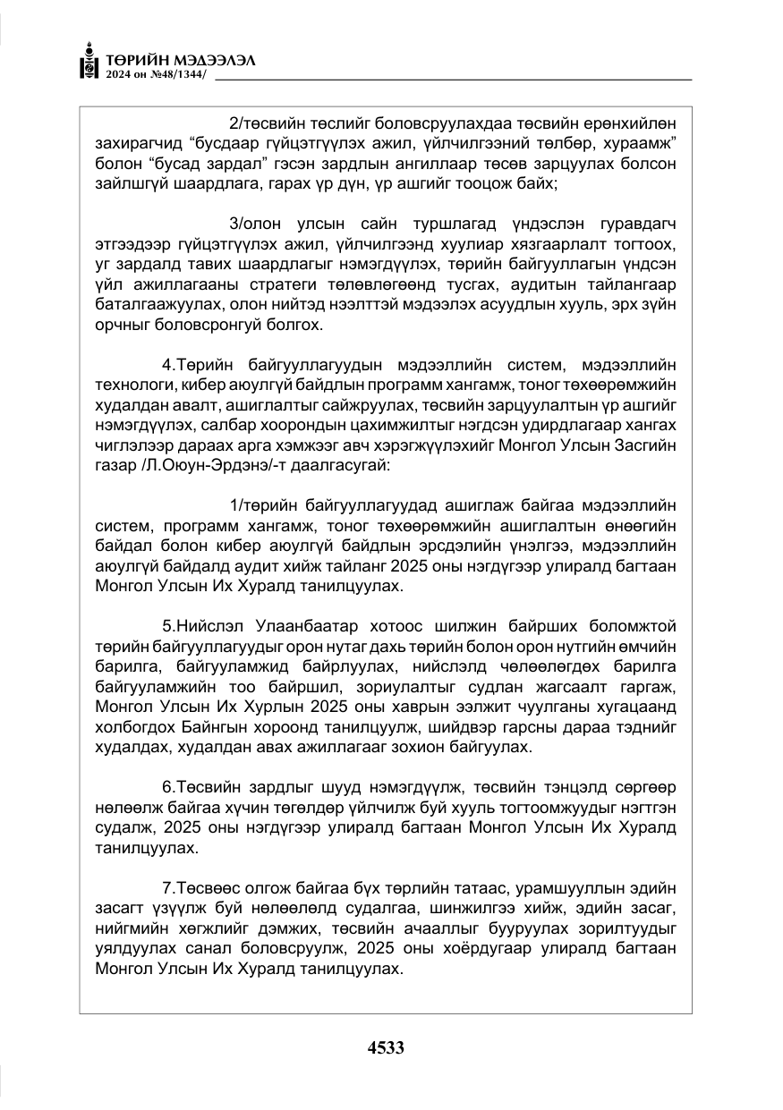 «Төрийн мэдээлэл» № 48, файлын 182-р хуудас