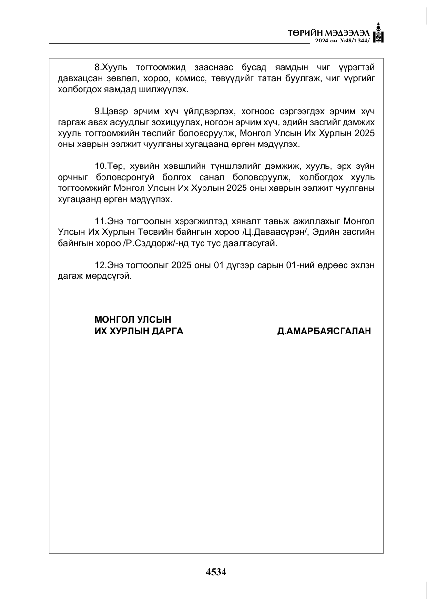 «Төрийн мэдээлэл» № 48, файлын 183-р хуудас