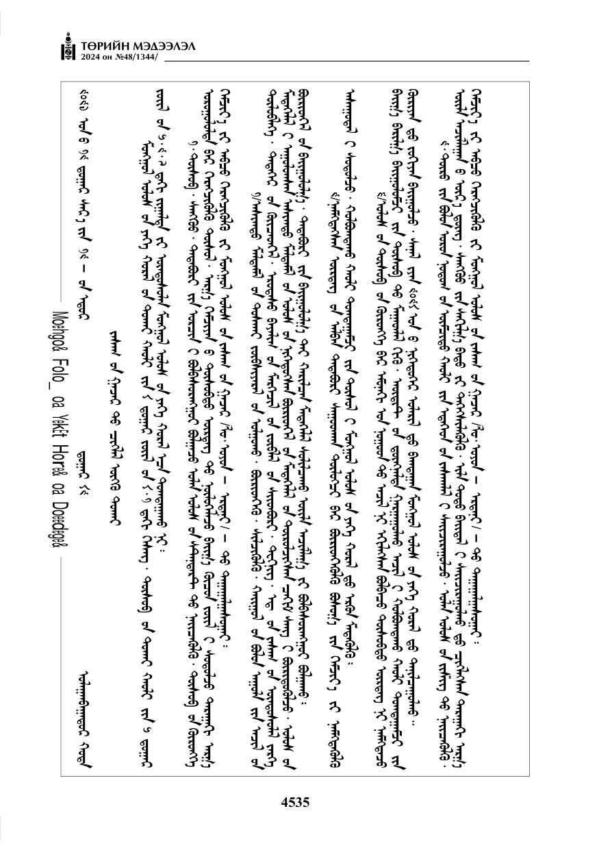 «Төрийн мэдээлэл» № 48, файлын 184-р хуудас