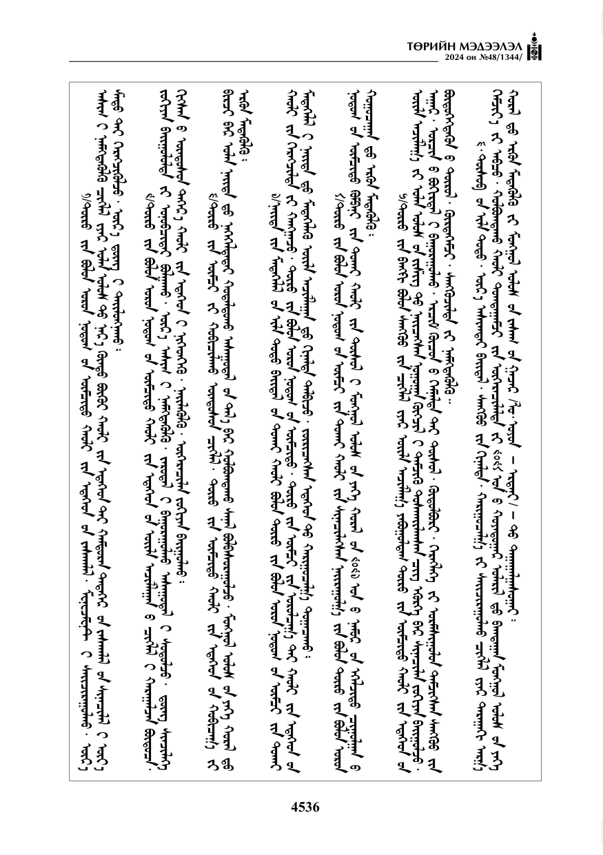 «Төрийн мэдээлэл» № 48, файлын 185-р хуудас