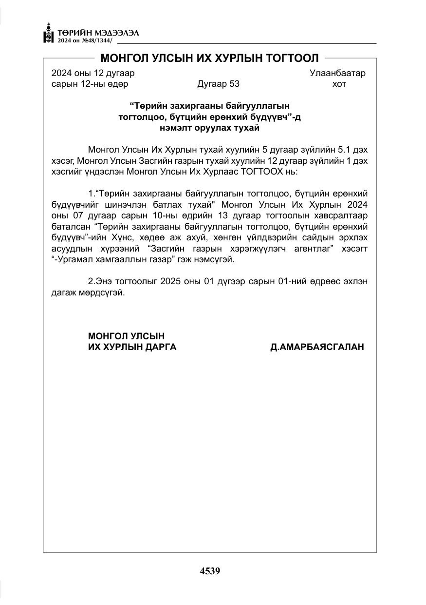 «Төрийн мэдээлэл» № 48, файлын 188-р хуудас