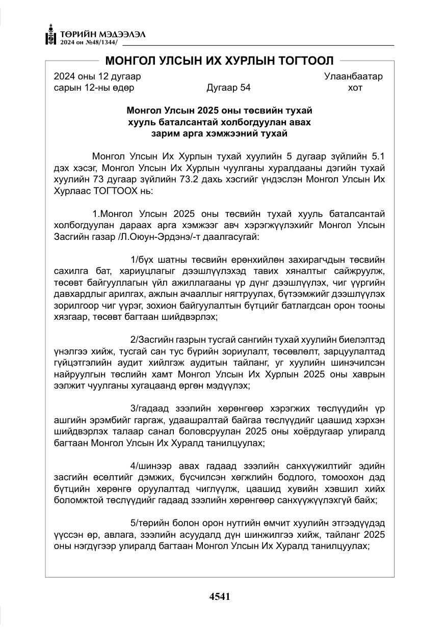 «Төрийн мэдээлэл» № 48, файлын 190-р хуудас