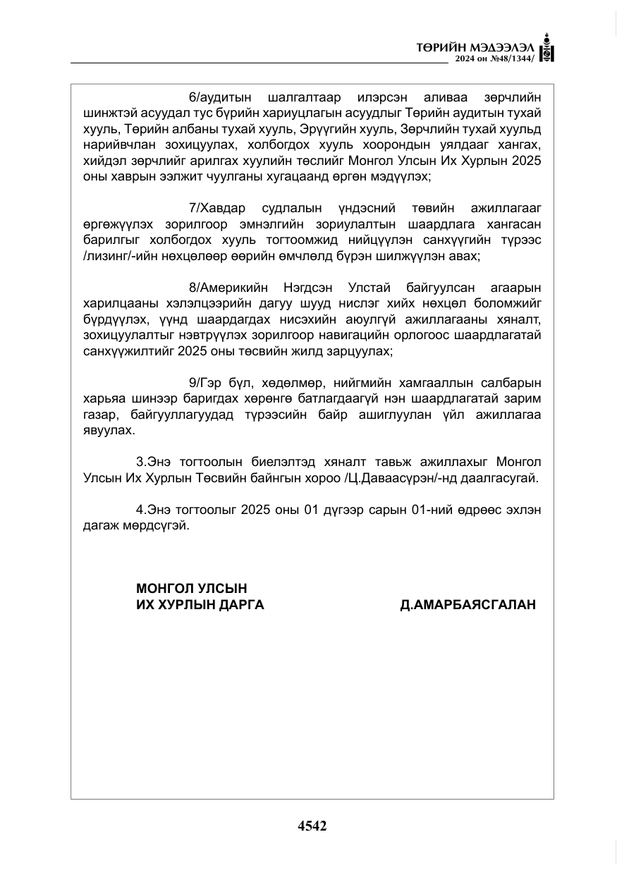 «Төрийн мэдээлэл» № 48, файлын 191-р хуудас