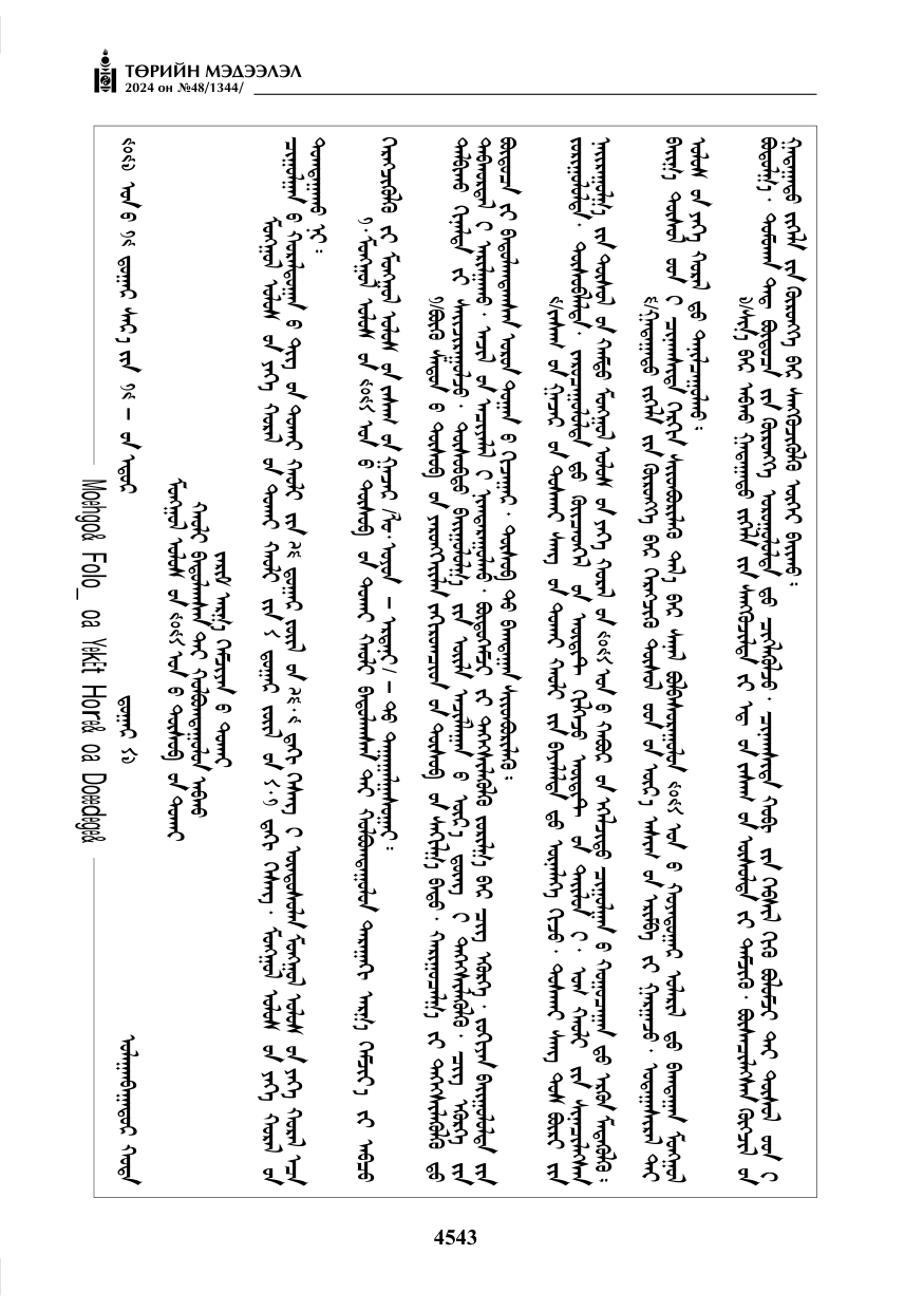 «Төрийн мэдээлэл» № 48, файлын 192-р хуудас