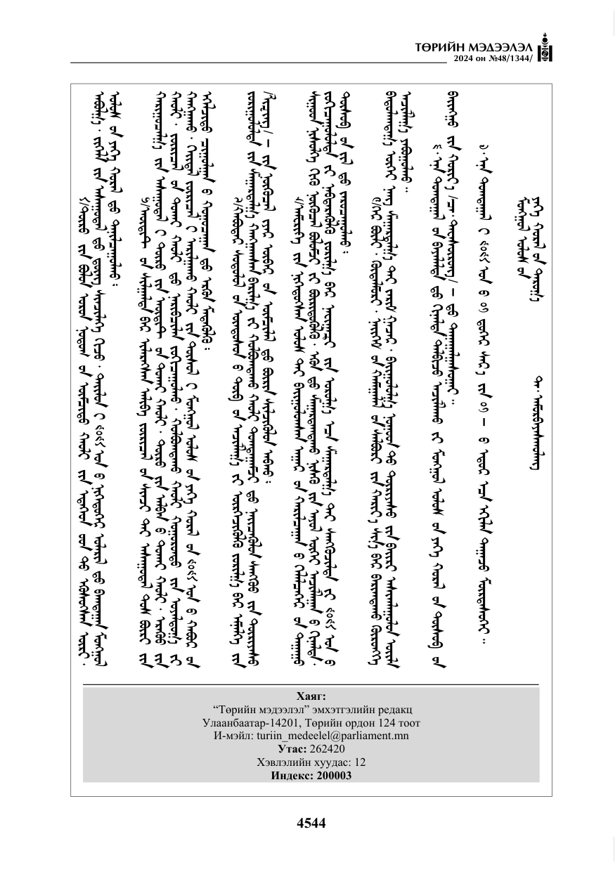«Төрийн мэдээлэл» № 48, файлын 193-р хуудас