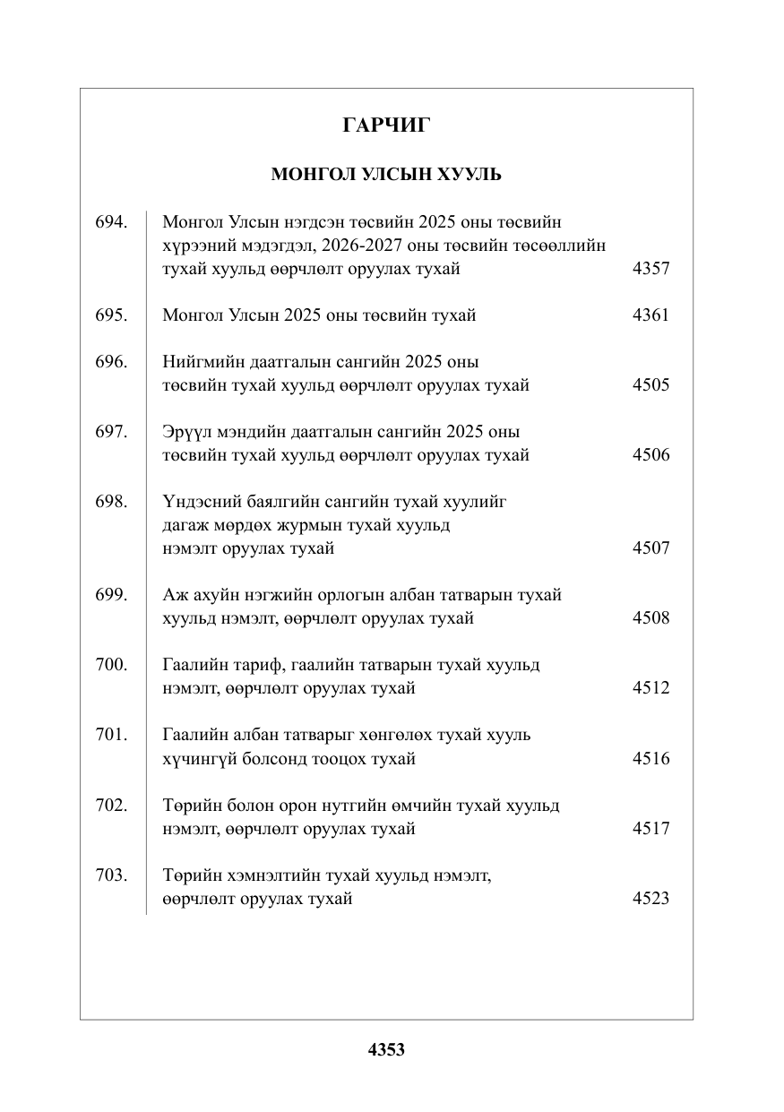 «Төрийн мэдээлэл» № 48, файлын 2-р хуудас