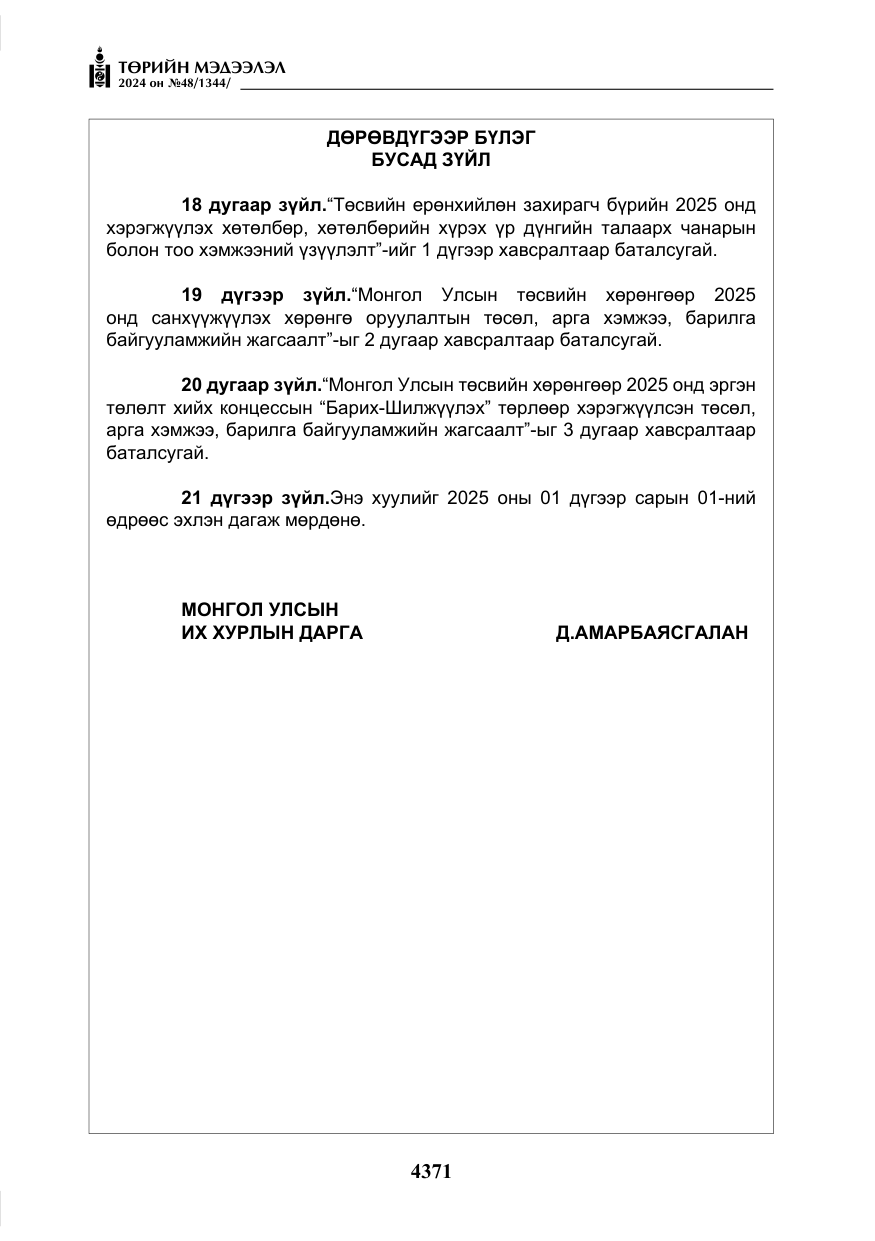 «Төрийн мэдээлэл» № 48, файлын 20-р хуудас