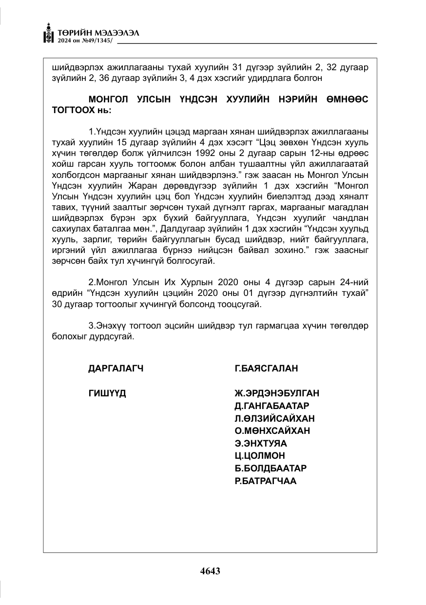 «Төрийн мэдээлэл» № 49, файлын 100-р хуудас