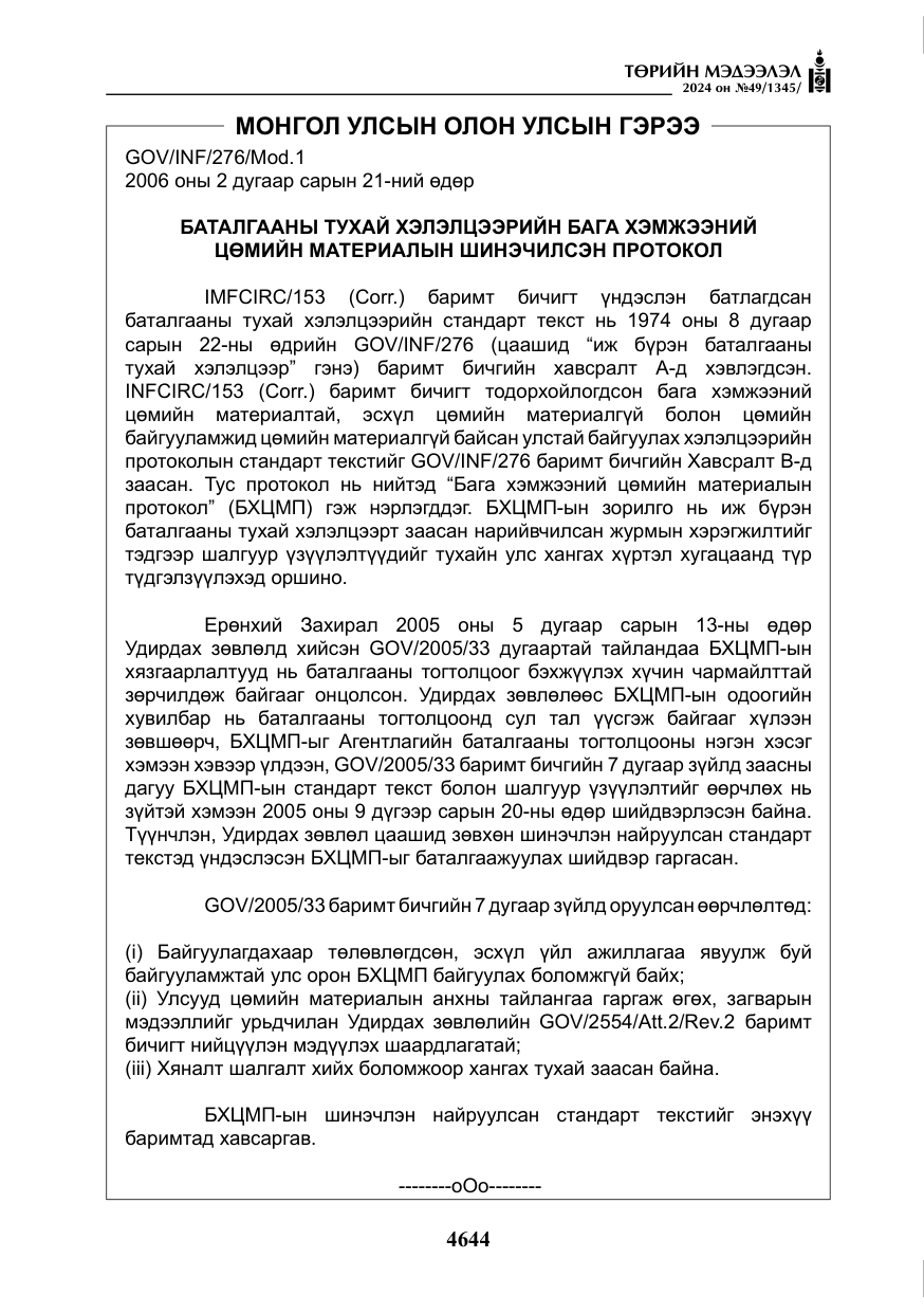 «Төрийн мэдээлэл» № 49, файлын 101-р хуудас
