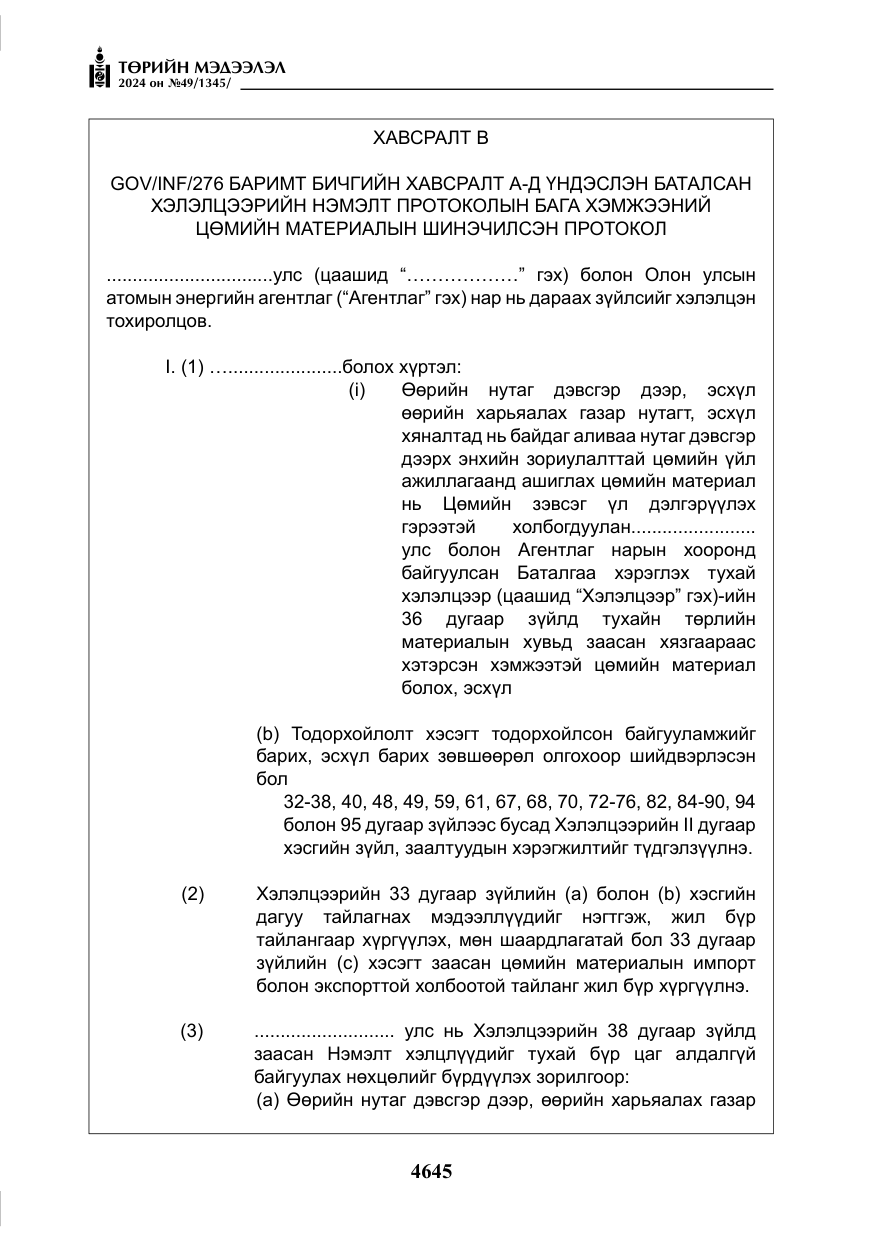 «Төрийн мэдээлэл» № 49, файлын 102-р хуудас