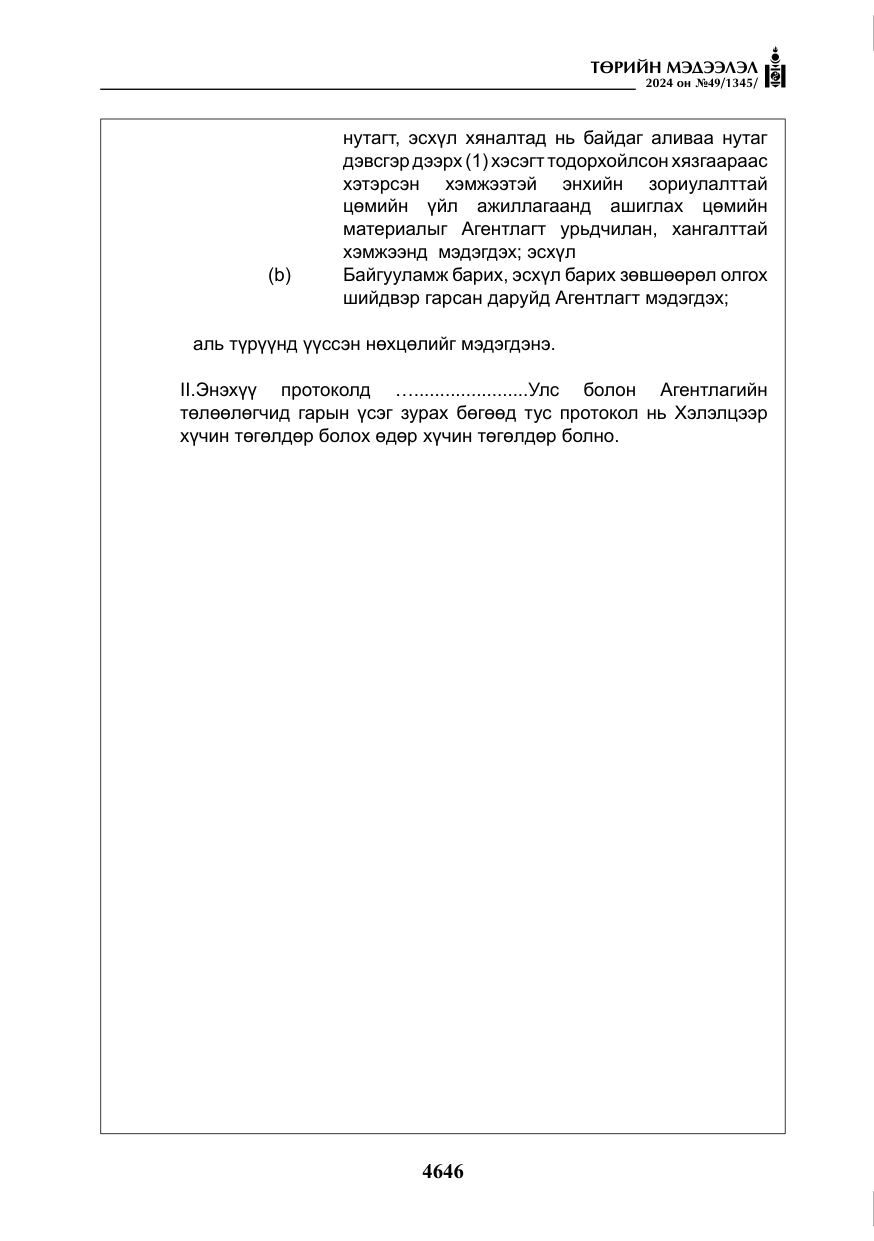 «Төрийн мэдээлэл» № 49, файлын 103-р хуудас