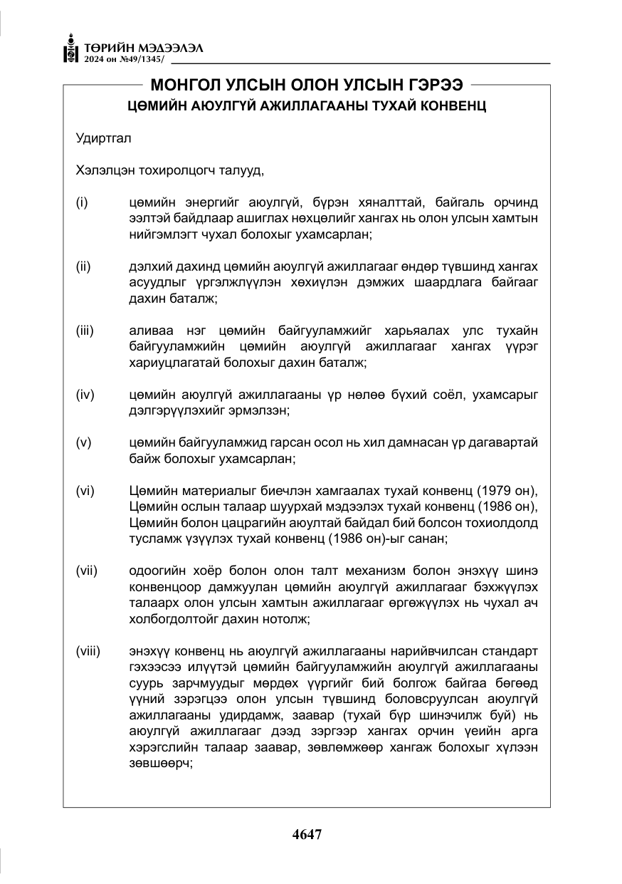 «Төрийн мэдээлэл» № 49, файлын 104-р хуудас