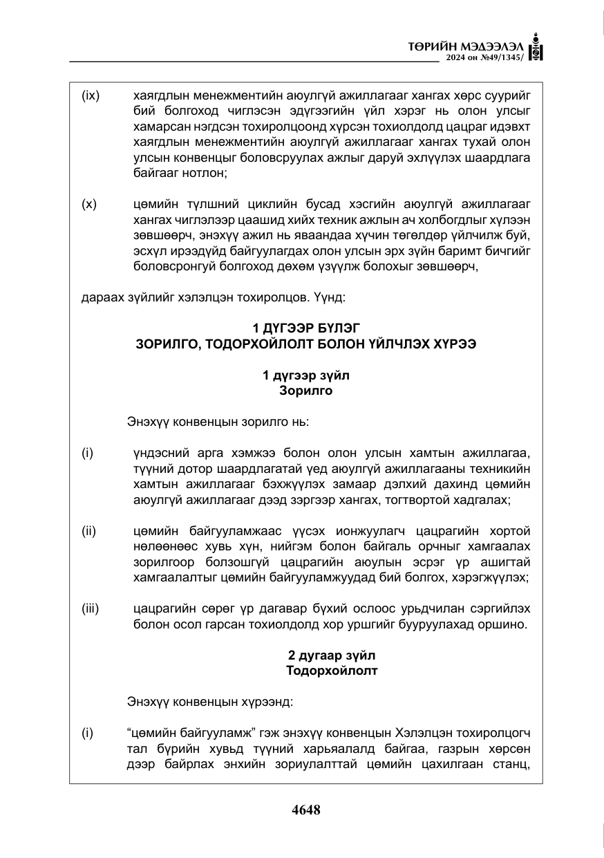 «Төрийн мэдээлэл» № 49, файлын 105-р хуудас