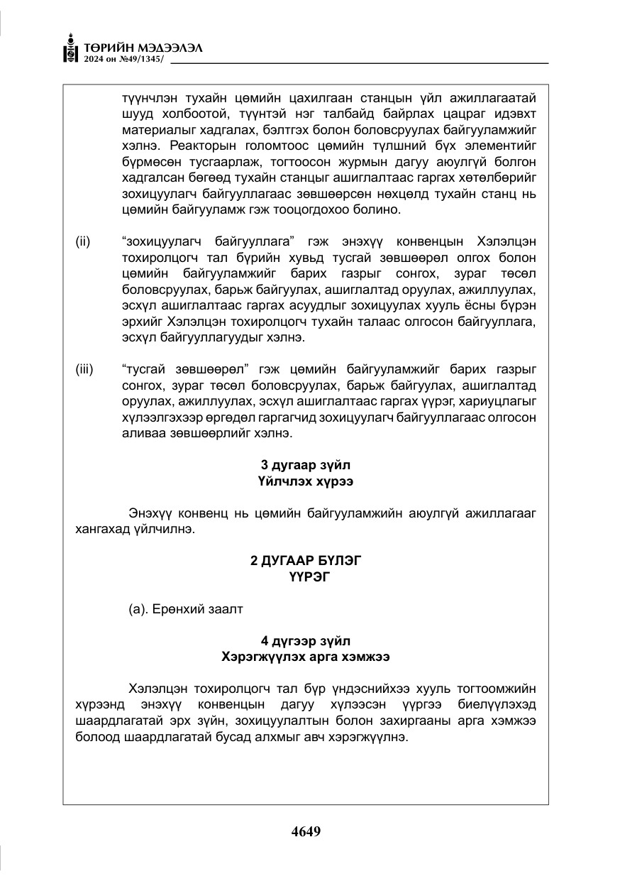 «Төрийн мэдээлэл» № 49, файлын 106-р хуудас