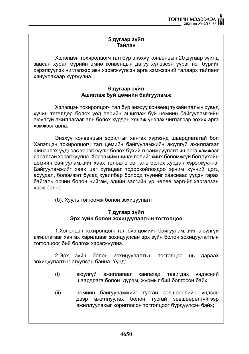«Төрийн мэдээлэл» № 49, файлын 107-р хуудас