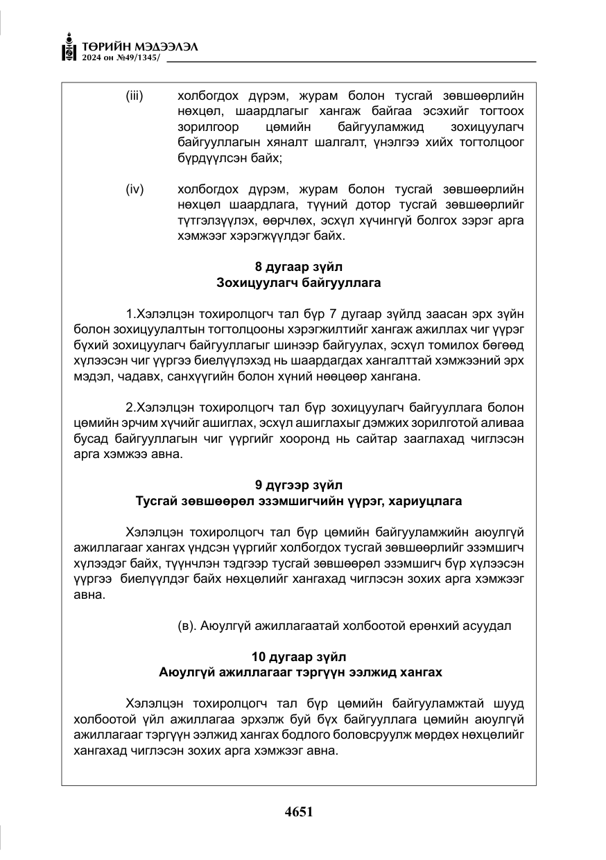 «Төрийн мэдээлэл» № 49, файлын 108-р хуудас