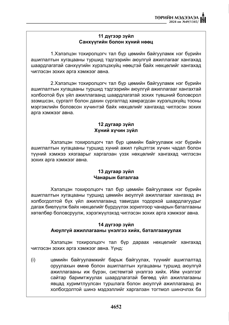 «Төрийн мэдээлэл» № 49, файлын 109-р хуудас