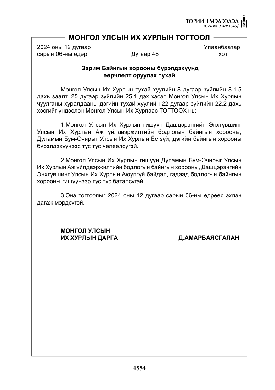 «Төрийн мэдээлэл» № 49, файлын 11-р хуудас