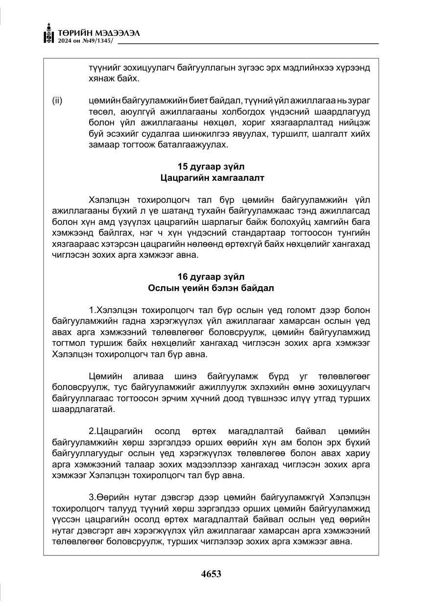 «Төрийн мэдээлэл» № 49, файлын 110-р хуудас