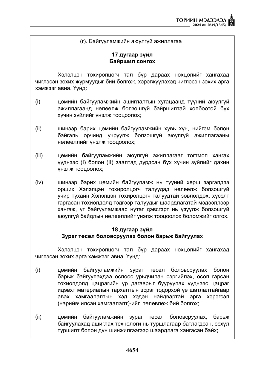 «Төрийн мэдээлэл» № 49, файлын 111-р хуудас