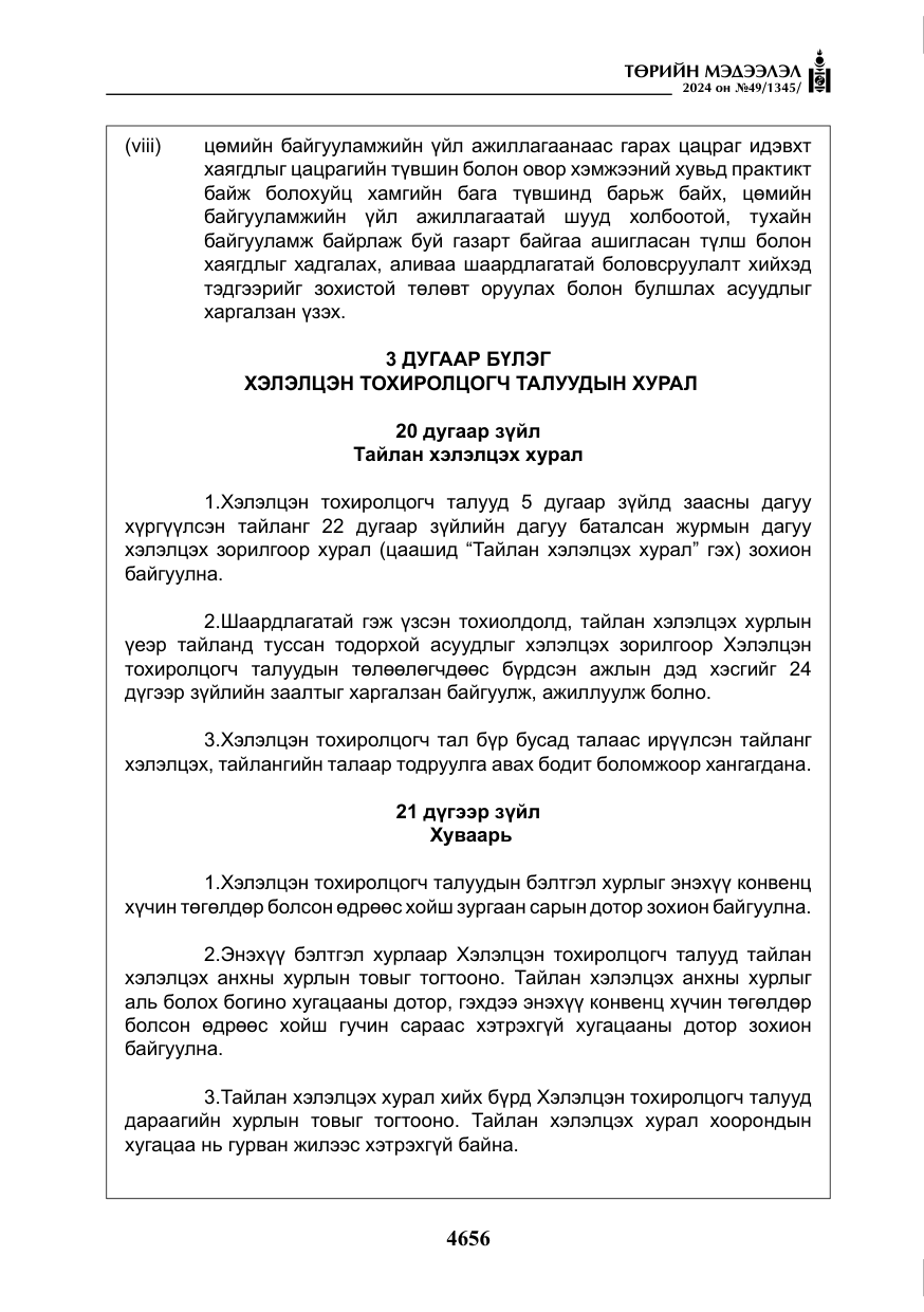 «Төрийн мэдээлэл» № 49, файлын 113-р хуудас