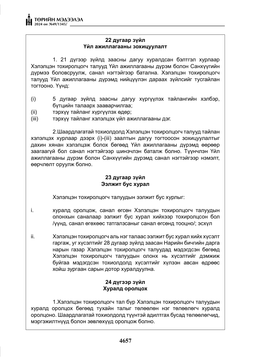 «Төрийн мэдээлэл» № 49, файлын 114-р хуудас