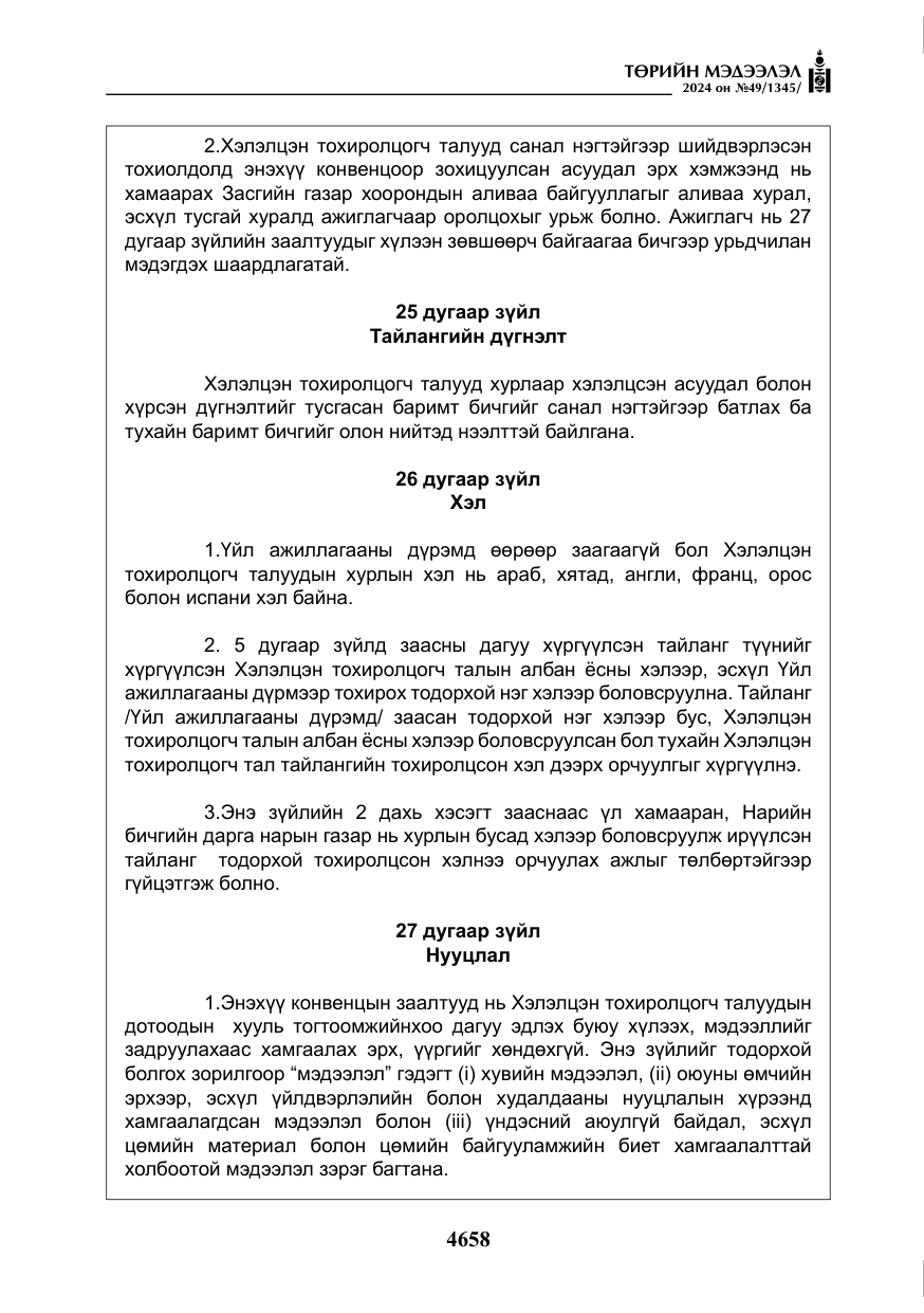 «Төрийн мэдээлэл» № 49, файлын 115-р хуудас