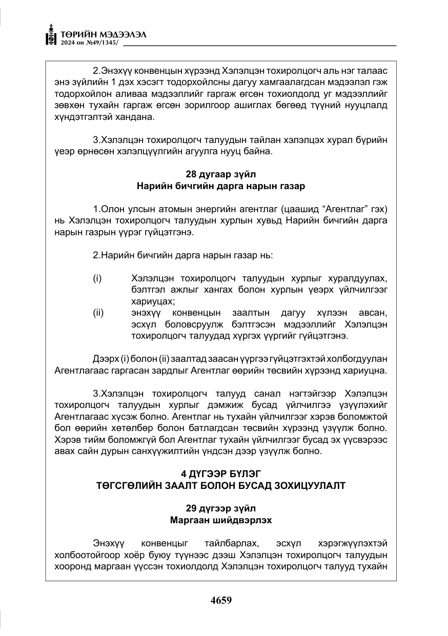 «Төрийн мэдээлэл» № 49, файлын 116-р хуудас