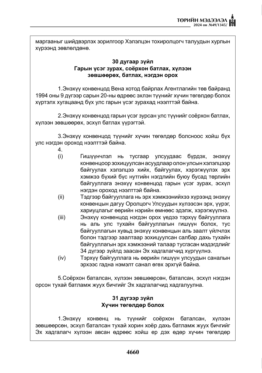 «Төрийн мэдээлэл» № 49, файлын 117-р хуудас
