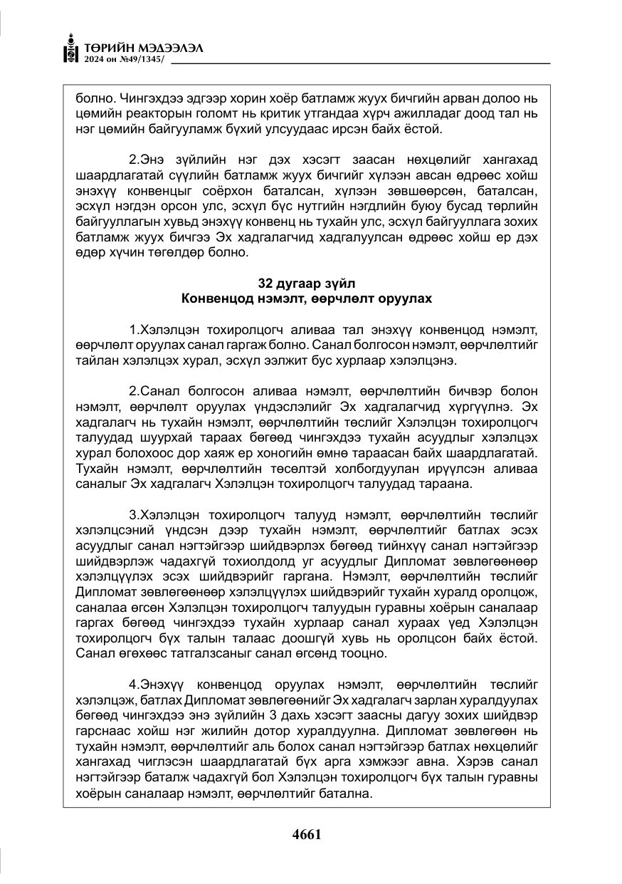 «Төрийн мэдээлэл» № 49, файлын 118-р хуудас