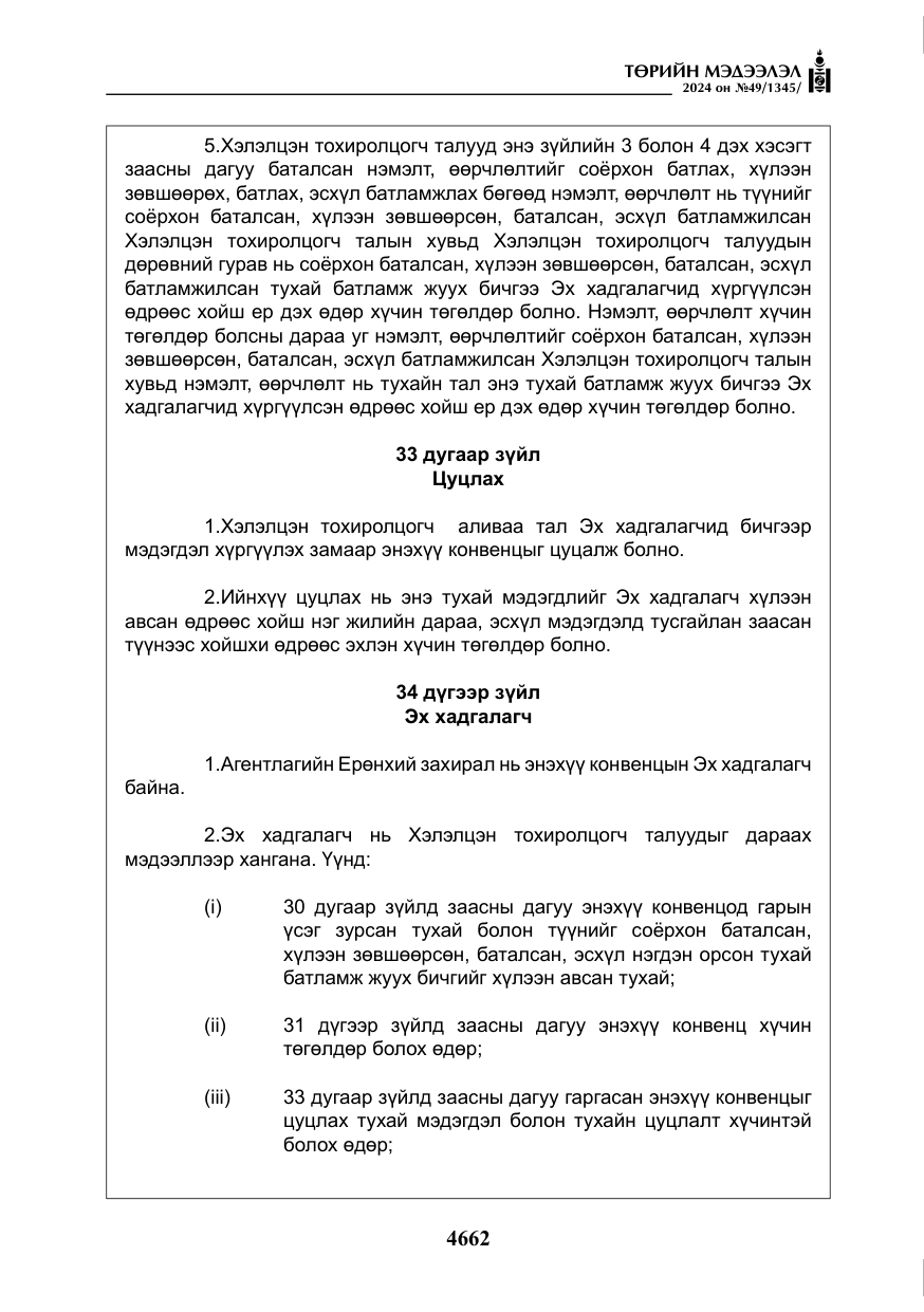 «Төрийн мэдээлэл» № 49, файлын 119-р хуудас