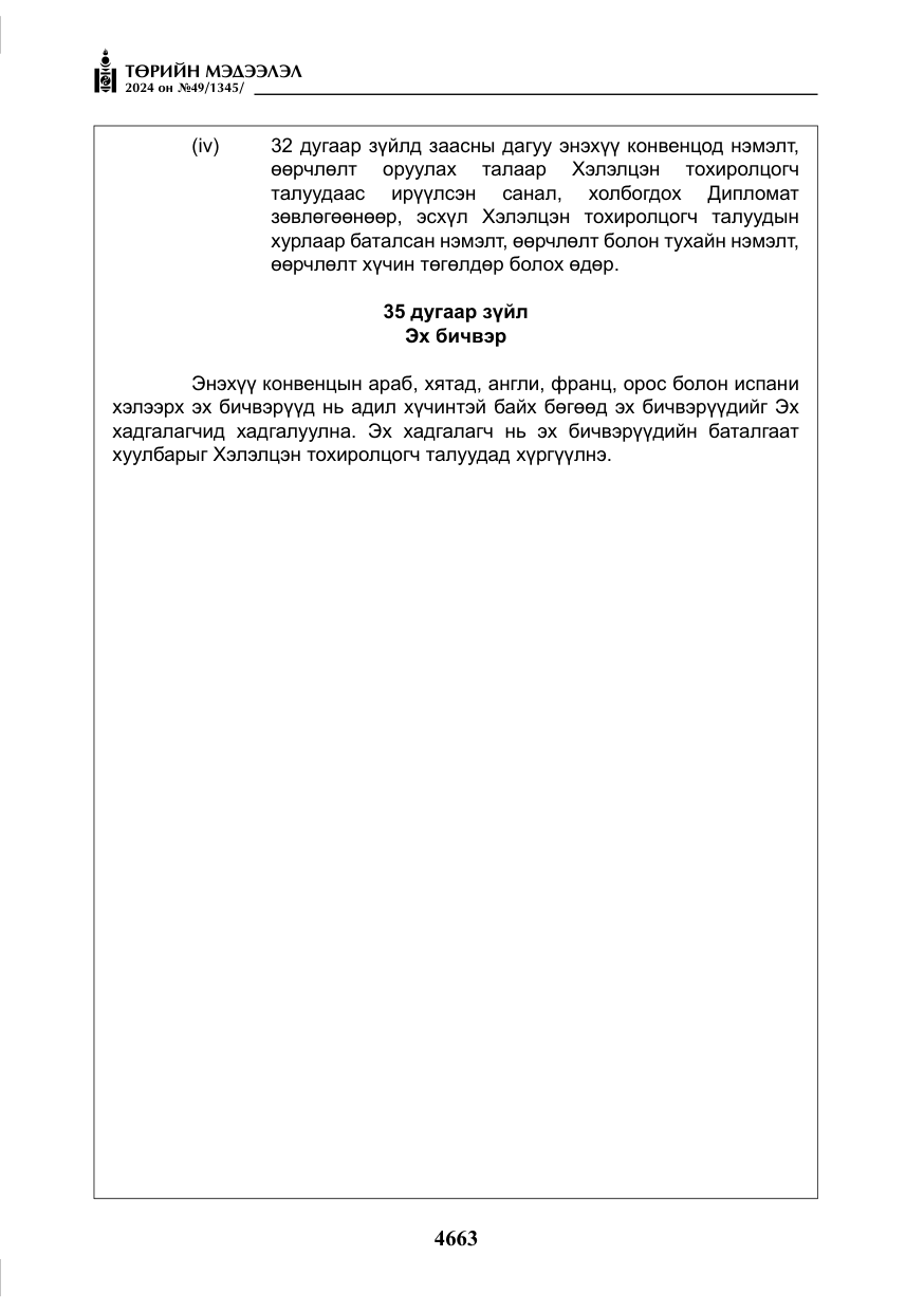 «Төрийн мэдээлэл» № 49, файлын 120-р хуудас