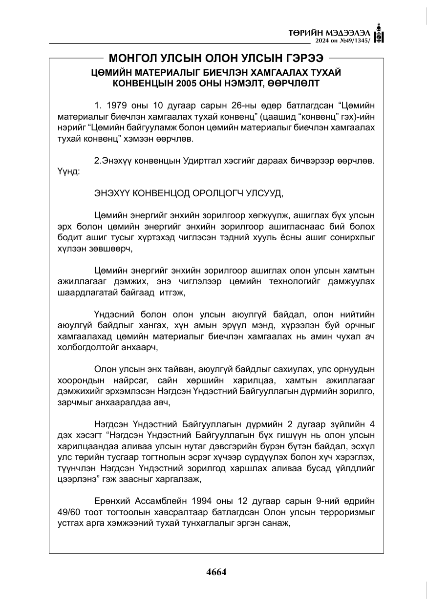 «Төрийн мэдээлэл» № 49, файлын 121-р хуудас