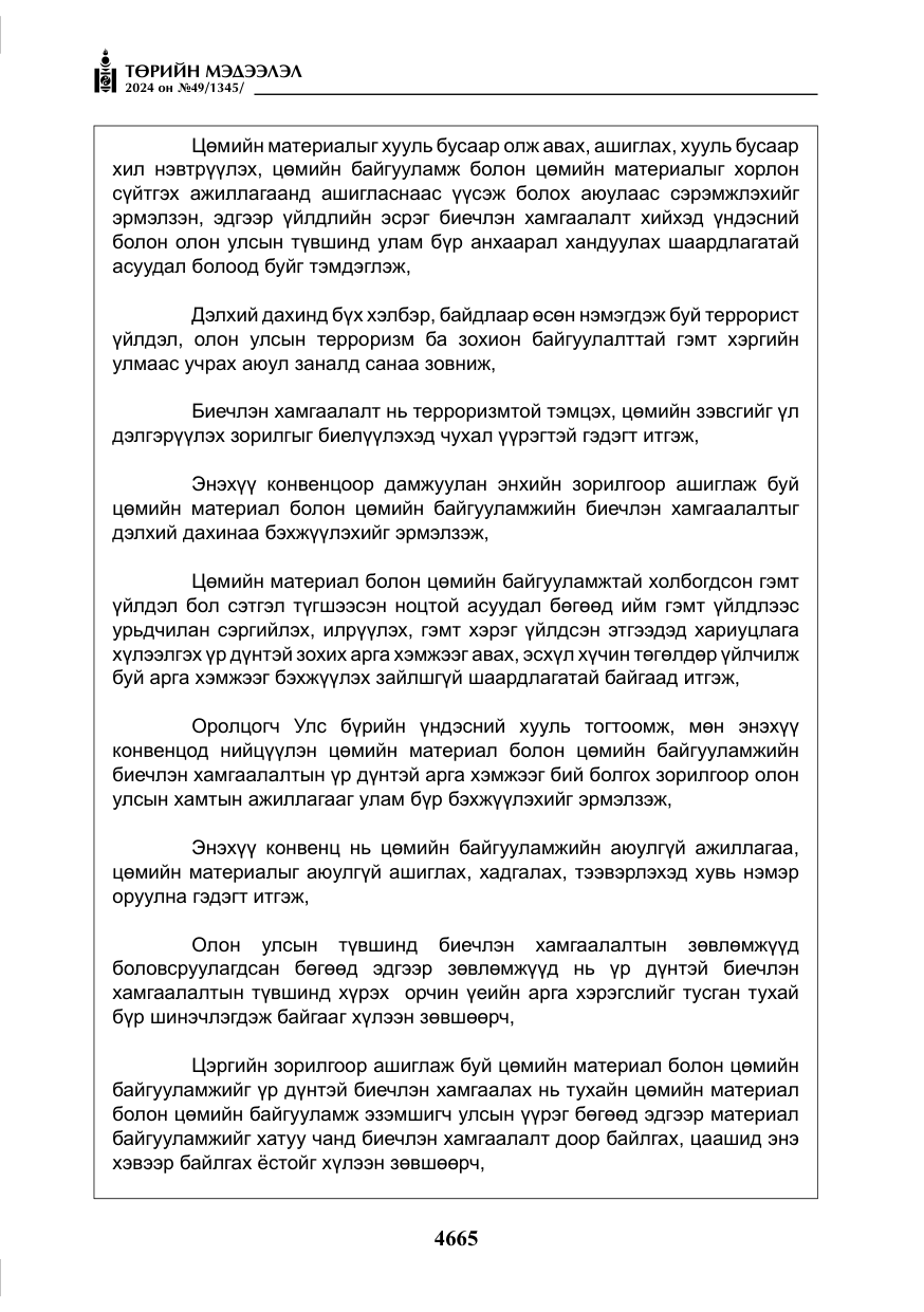 «Төрийн мэдээлэл» № 49, файлын 122-р хуудас