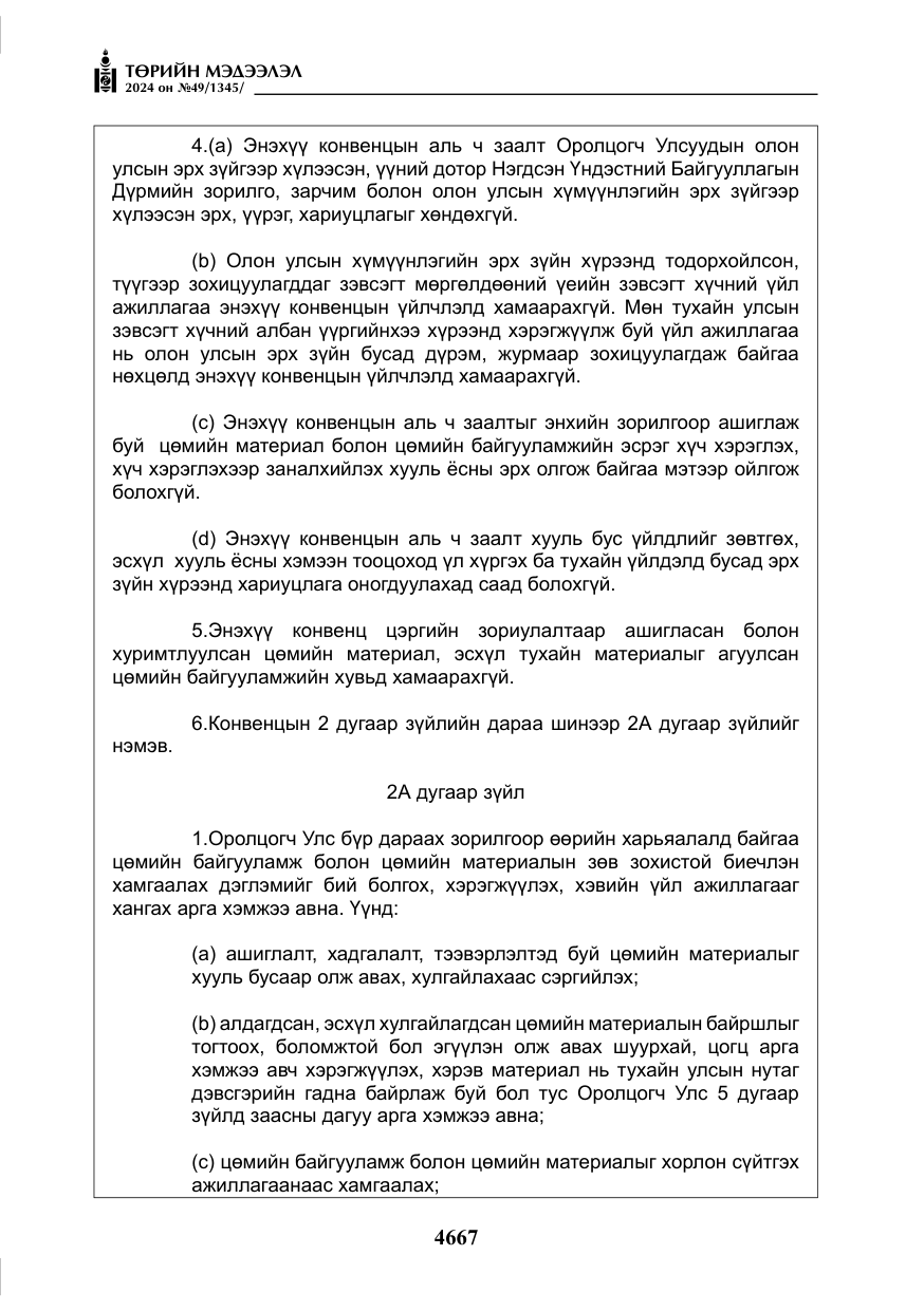 «Төрийн мэдээлэл» № 49, файлын 124-р хуудас