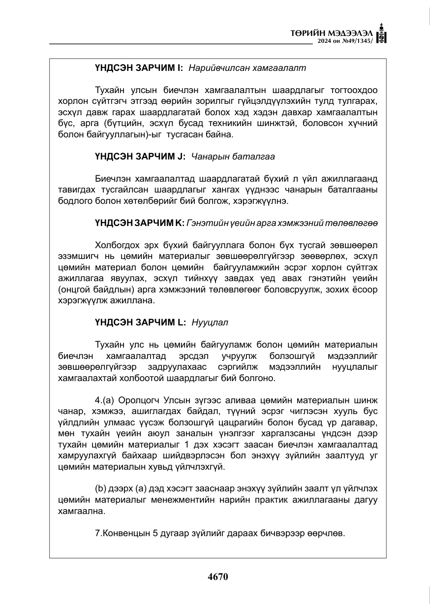«Төрийн мэдээлэл» № 49, файлын 127-р хуудас