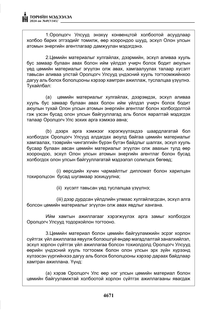 «Төрийн мэдээлэл» № 49, файлын 128-р хуудас