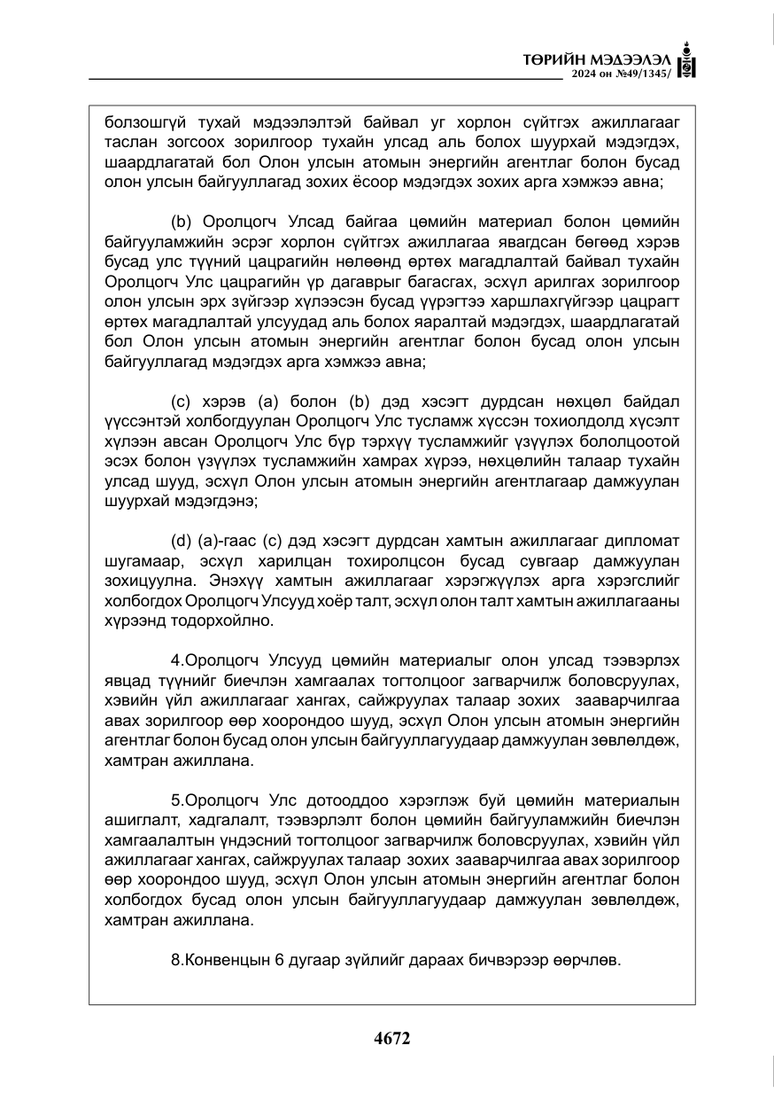«Төрийн мэдээлэл» № 49, файлын 129-р хуудас