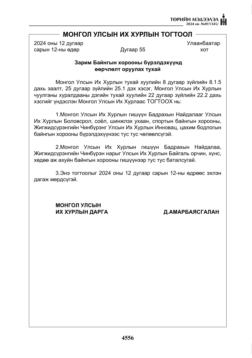 «Төрийн мэдээлэл» № 49, файлын 13-р хуудас