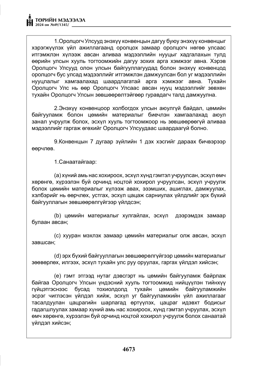 «Төрийн мэдээлэл» № 49, файлын 130-р хуудас