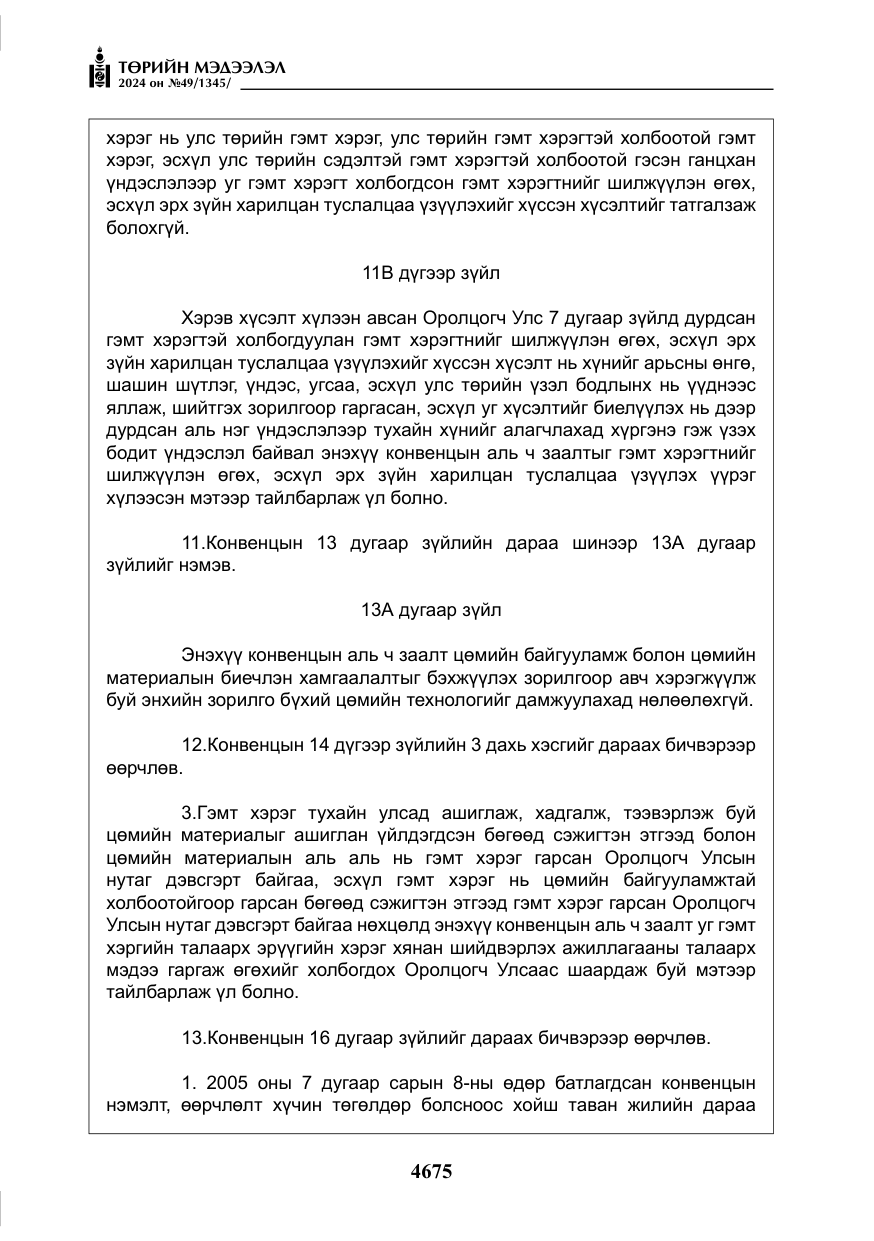 «Төрийн мэдээлэл» № 49, файлын 132-р хуудас